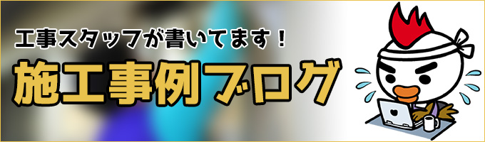 トイレリフォーム施工事例ブログ